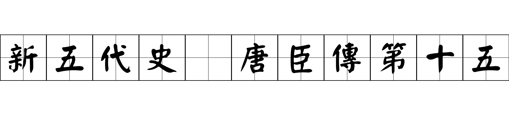 新五代史 唐臣傳第十五